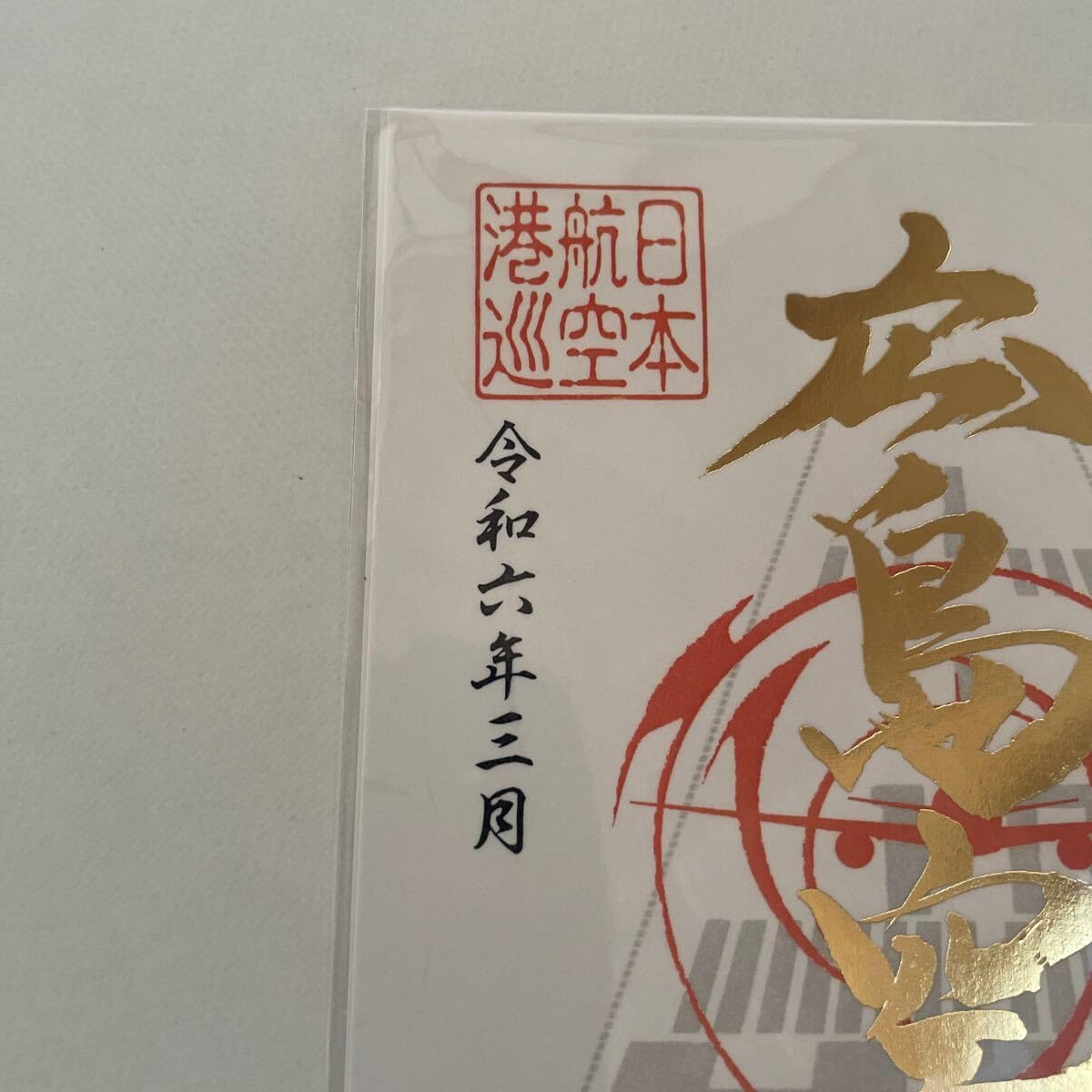 御翔印 広島空港 1周年記念 新品未開封】御翔印 広島空港